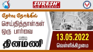 NEWS Paper Reading | தினமணி | 13.05.2022 | Suresh IAS Academy