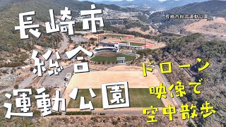 長崎市総合運動公園～ドローン映像で空中散歩～