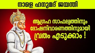 ഏപ്രിൽ 6 ഹനുമദ്‌ ജയന്തി; ആഗ്രഹ സാഫല്യത്തിനും ദോഷനിവാരണത്തിനുമായി വ്രതം എടുക്കാം | Hanuman Jayanti