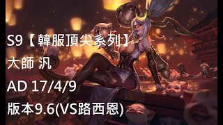 S9【韓服頂尖系列】大師 汎Vayne AD 17/4/9版本9.6(VS路西恩)