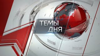 Темы дня (24.10.2024) ДОРОГОЙ ОБНОВЛЁННОГО СОЦИАЛИЗМА. КОММУНИСТЫ ПОДВЕЛИ ИТОГИ САММИТА БРИКС И НАЗВ