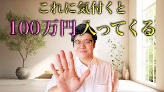 誰でもできる！100万円入ってくる思考法と注意点【引き寄せ・潜在意識】