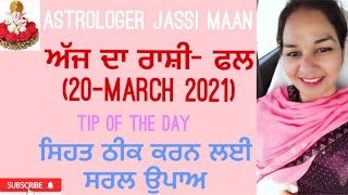 ਜਾਣੋ ਕੀ ਹੈ ਤੁਹਾਡਾ ਅੱਜ ਦੇ ਦਿਨ (20-MARCH 2021) ਲਈ ਲੱਕੀ ਰੰਗ।