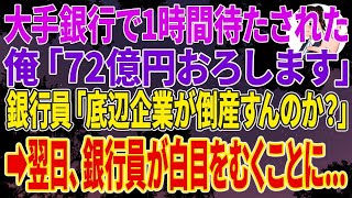 【スカッと】大手銀行で1時間待たされた俺「72億円おろします」銀行員「底辺企業が倒産すんのか？」➡翌日、銀行員が白目を剥くことに