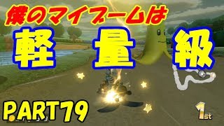 【マリオカート8DX】元日本代表が強さを求めて part79