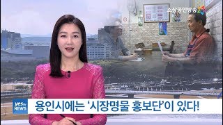 [yesTV뉴스] 전통시장 지원군 '시장명물 홍보단'