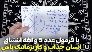 فرمول عدد 5 برای کاریزما: چگونه عدد شخصی کاریزما را با تاریخ تولد و الهه اشتیاق محاسبه کنیم؟