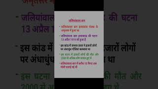 जलियांवाला बाग हत्याकांड //jallianwala Bagh hatyakand //#virals #jallianwalabagh  #shortvideo