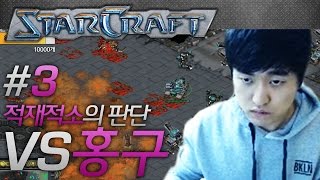 적재적소의 판단, 이영호 VS 홍구 3판 2선 스폰전! #3 [이영호 스타크래프트 매치]