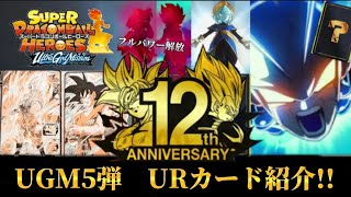 【SDBH】UGM5弾 最新情報!!　URカードやASEC,アイオスやアバターの新形態　【スーパードラゴンボールヒーローズ】　