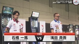 石橋一馬 vs 浅田斉吾【男子決勝】2018 PERFECTツアー 第24戦 群馬