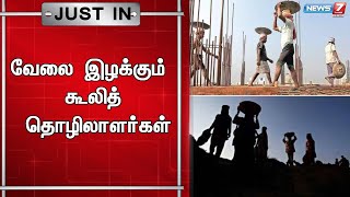 🛑அரசு கட்டுமான பணிகளில் வடமாநில தொழிலாளர்கள் ஈடுபடுவதால் வேலை இழக்கும் உள்ளூர் தொழிலாளர்கள்