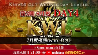 【荒野行動】第3期 KWL 本戦 8月度 DAY 4 開幕