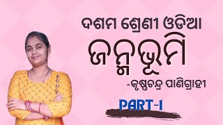 janmabhumi 10th class Odia (Part-1) I Class 10 MIL Odia Sahitya Sindhu I BSE Odisha