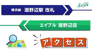 【店舗までの行き方】　JR横浜線　淵野辺駅からエイブル淵野辺店｜エイブル【公式】