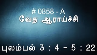 #TTB புலம்பல் 3:4-5:22 (0858-A) - Lamentations Tamil Bible Study