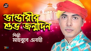 মাহবুবে এলাহী - ভান্ডারীর শুভ জন্মদিন | Vandarir Shuvo Jonmodin | Bangla Vandari Gaan | AB Media