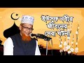 চরিত্র গঠনে ইসলাম Bangla Waz 2017 Maulana Fakhruddin Ahmed