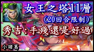 【諸葛】女王之塔11層(20回)，秀吉手殘輕鬆過！《神魔之塔》