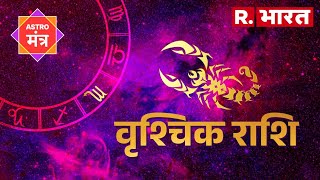 Horoscope Scorpio : कुछ ऐसा बीतेगा वृश्चिक राशिवालों का दिन, जानिए क्या करें, क्या ना करें?