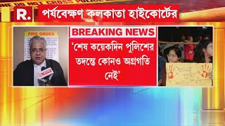 ‘শেষ কয়েকদিন পুলিশের তদন্তে কোনও অগ্রগতি নেই’- পর্যবেক্ষণ কলকতা হাইকোর্টের