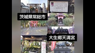 ＃10  茨城県常総市　大生郷天満宮