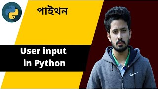 6. User input in Python | Python Bangla Tutorial for Beginners | Data Science Course