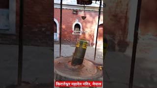 kirateshwar mahadev mandir kathmandu nepal 🇳🇵🙏🚩