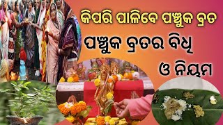 କିପରି ପାଳିବେ ପଞ୍ଚୁକ ବ୍ରତ।। ପଞ୍ଚୁକ ବ୍ରତର ବିଧି ଓ ନିୟମ।।panchukabrata niyam@kathaodiaoriginal