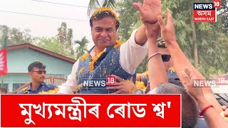 CM Himanta Biswa Sarma Road Show | মাজুলীত মুখ্যমন্ত্ৰীৰ ৰোড শ্ব' | N18V