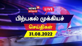 News18 Tamil Nadu LIVE | Top Tamil News Today | இன்றைய பிற்பகல் முக்கியச் செய்திகள் | Tamil News