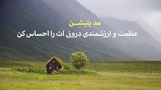 عظمت و ارزشمندی درونیت را دریافت کن/قدرت نامحدود درون/مراقبه مناسب قبل خواب