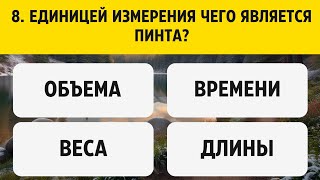 ЭРУДИТ или Не ЭРУДИТ? | Проверим Ваши ЗНАНИЯ