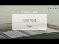 아침묵상 2024 09 10 │느헤미야 2 1 20