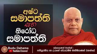 අෂ්ට සමාපත්ති සහ නිරෝධ සමාපත්තිය | ven nauayana ariyadhamma thero