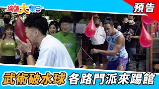 武術破水球！各路門派來踢館！！ 2022.7.31【綜藝大集合 本週亮點】  @FTV_Show