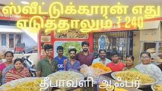 இனிப்பு காரம் எது வாங்கினாலும் 1kg 240