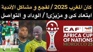 أخبار الوداد : كان المغرب 2025 / لقجع و مشاكل الاندية / ابتعاد كي و مزيزي / الوداد و التواصل