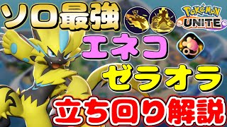 【ポケモンユナイト】ソロランクを勝ちたいやつはこれを見ろ!!最強のエネコゼラオラ立ち回り解説【Pokemon Unite】【Fluffy Tail Zeraora】