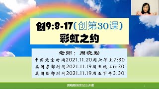 新生命热线公开课，创世记第30课：彩虹之约，创9:8-17， 周晓勤， Genesis 9:8-17, The Rainbow Covenant