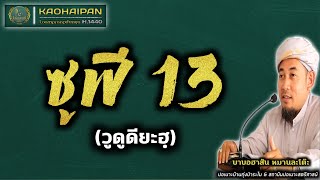 ไขข้อข้องใจ ซูฟีคือใคร13 (วูดูดียะฮฺ)