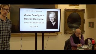 Сообщение Константина Тимашова «Л.Я. Гинзбург и В.Т. Шаламов» в Вологде 18.01.25