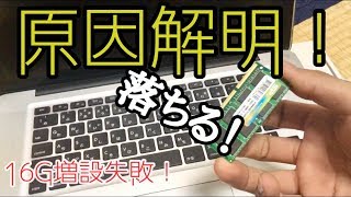 MacBook proメモリ16G増設失敗の原因！判明したらアマゾンからラッキーが起こった