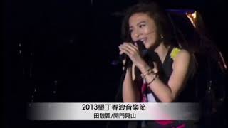 田馥甄~2013墾丁春浪音樂節