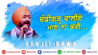 ਚੰਡੀਗੜ੍ਹ ਵਾਲੀਏ ਮਾਣ ਨਾ ਕਰੀ 🔴 RANJIT BAWA 🔴 Live Show Songs 🔴 Latest Punjabi Single Song 2020