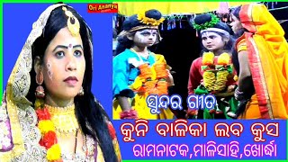 କୁନି ବାଳିକା ଲବକୁସ ।। ସୁନ୍ଦର ନାଚ ଗୀତ ।। ରାମନାଟକ ।। ମାଳିସାହି  ।। ଖୋର୍ଦ୍ଧା