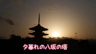 冬の京都の夕暮れ　「法観寺 八坂の塔」