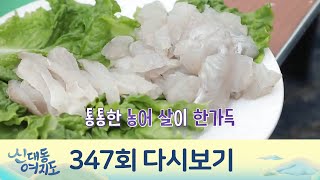 조기, 농어 양식으로 연 매출 8억 원! 칠전팔기 오뚝이 어부 | 신대동여지도  347 회 다시보기