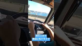 海沿いをサブロク車でドライブ #ガレージ淳 #中古車販売 #試乗動画 #旧車 #サブロク #ビンテージカー  #羽ミニカ