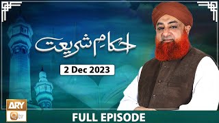 Ahkam e Shariat - Mufti Muhammad Akmal - Solution of Problems - 2 Dec 2023 - ARY Qtv